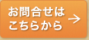 お問合せはこちらから