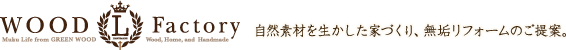 WOOD L Factory 自然素材を生かした家づくり、無垢リフォームのご提案。 のコピー