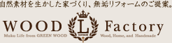 自然素材を生かした家づくり、無垢リフォームのご提案。WOOD L Factory
