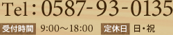 Tel : 0587-93-0135 受付時間 9:00～18:00 定休日 日・祝